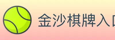 金沙棋牌入口 logo